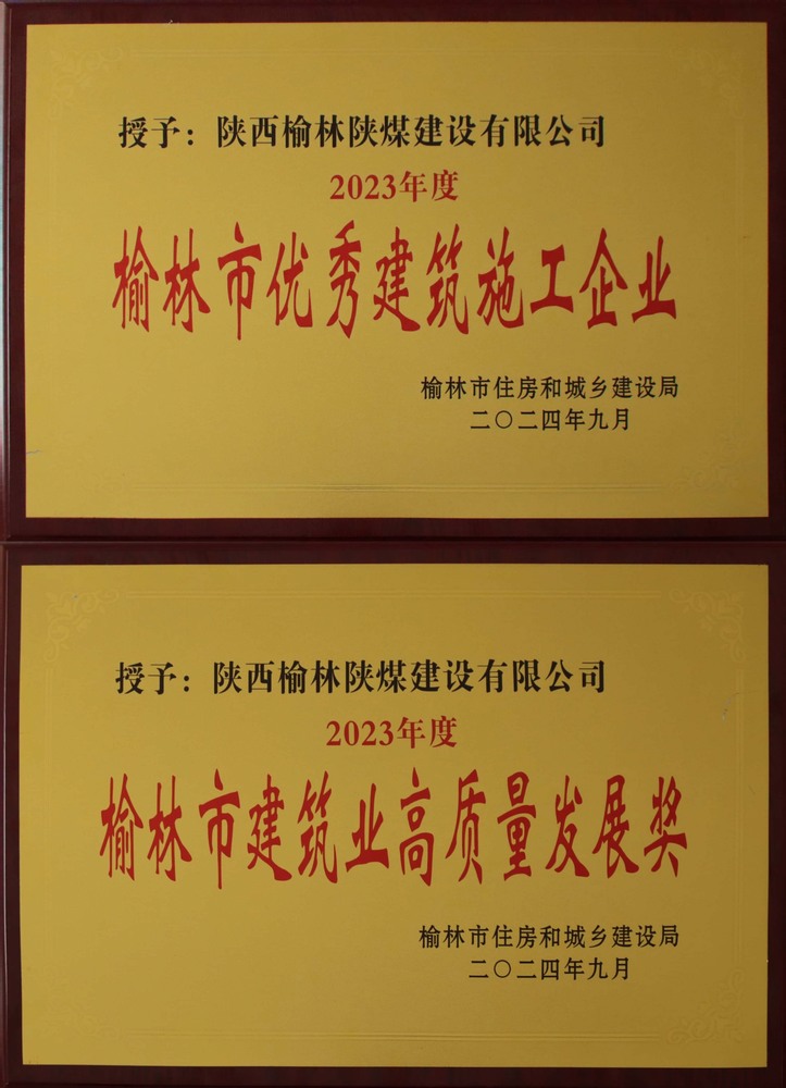 喜訊！陜煤建設榆林公司榮獲“榆林市優(yōu)秀建筑施工企業(yè)”“榆林市建筑業(yè)高質量發(fā)展獎”榮譽稱號