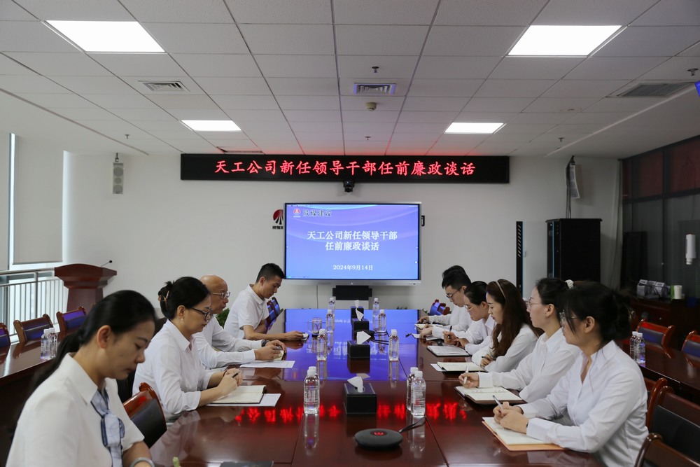 陜煤建設(shè)天工公司開展公開競聘新任領(lǐng)導(dǎo)干部任前集體廉政談話