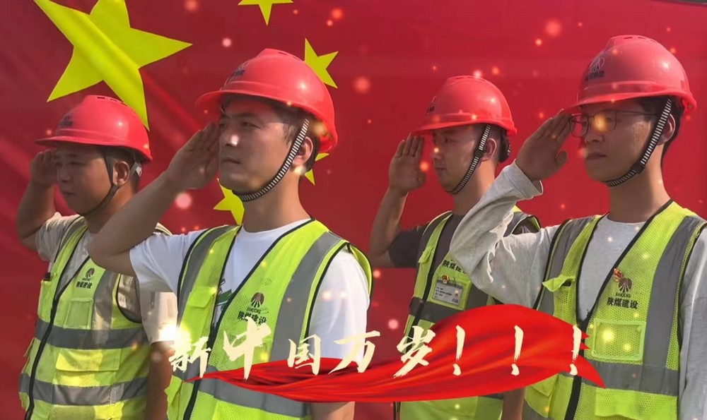 陜煤建設(shè)銅煤公司：我和國旗合個影 我為祖國送祝福！