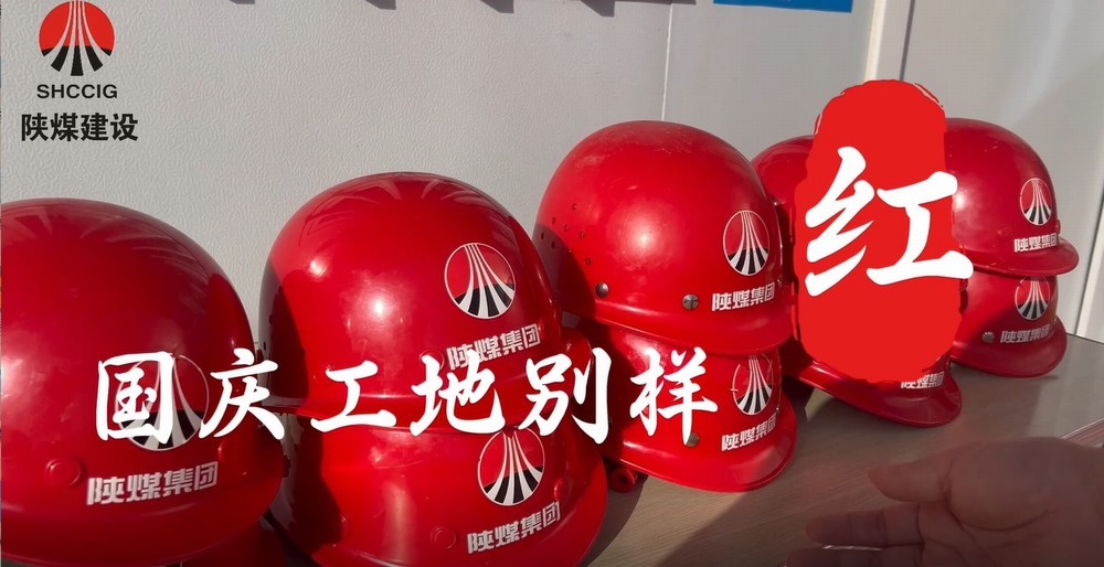 國慶工地別樣紅，建設(shè)熱潮不停歇