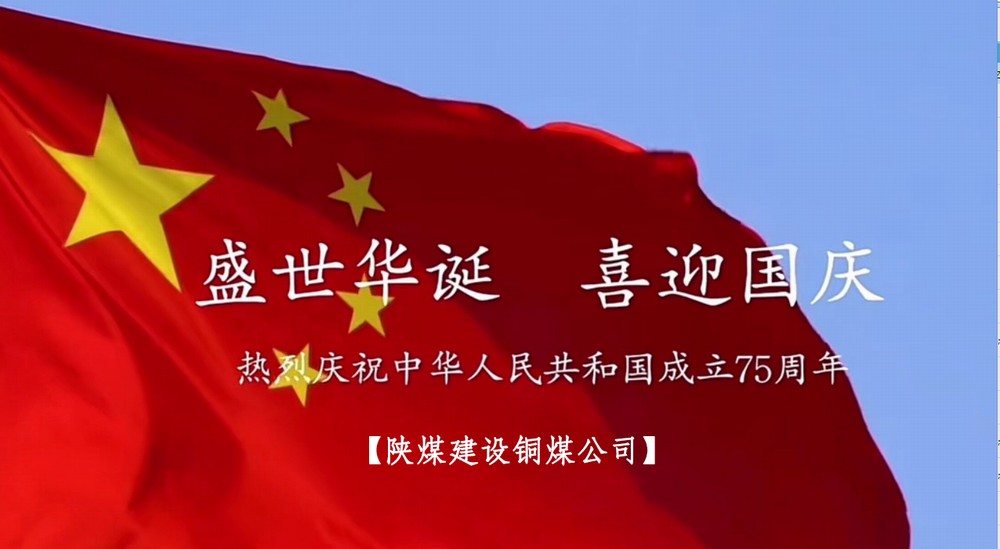 陜煤建設(shè)銅煤公司：以“國旗”為接力棒 祝福祖國母親七十五歲生日快樂！