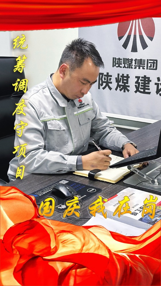 陜煤建設(shè)綠宇公司：國(guó)慶我在崗，奮斗“不打烊”
