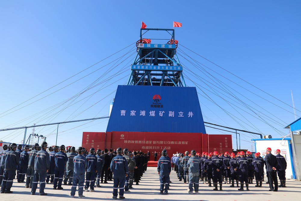 陜煤建設(shè)成功舉辦曹家灘煤礦副立井項(xiàng)目開(kāi)工活動(dòng)