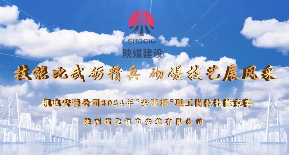 陜煤建設(shè)機電安裝公司開展2024年“安康杯”職工崗位技能競賽