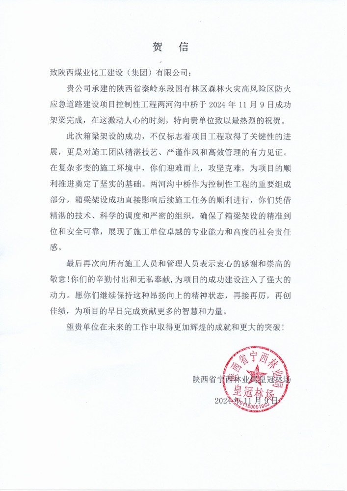 陜煤建設路橋分公司秦嶺東段應急道路建設項目喜獲陜西省寧西林業(yè)局皇冠林場表揚信