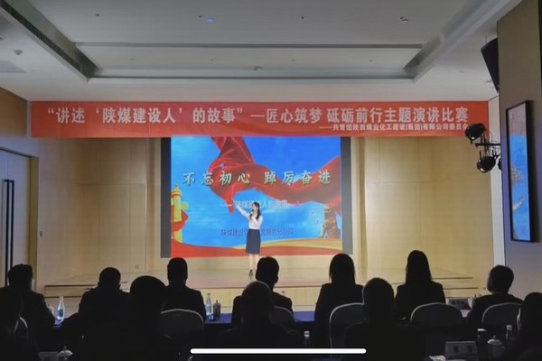 傳承陜煤建設精神，共赴筑夢征程