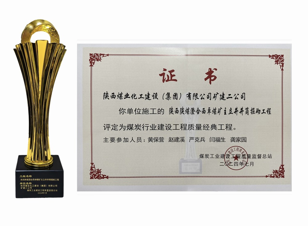 陜煤建設(shè)礦建二公司：雙工程榮膺經(jīng)典，樹(shù)煤業(yè)工程質(zhì)量新豐碑