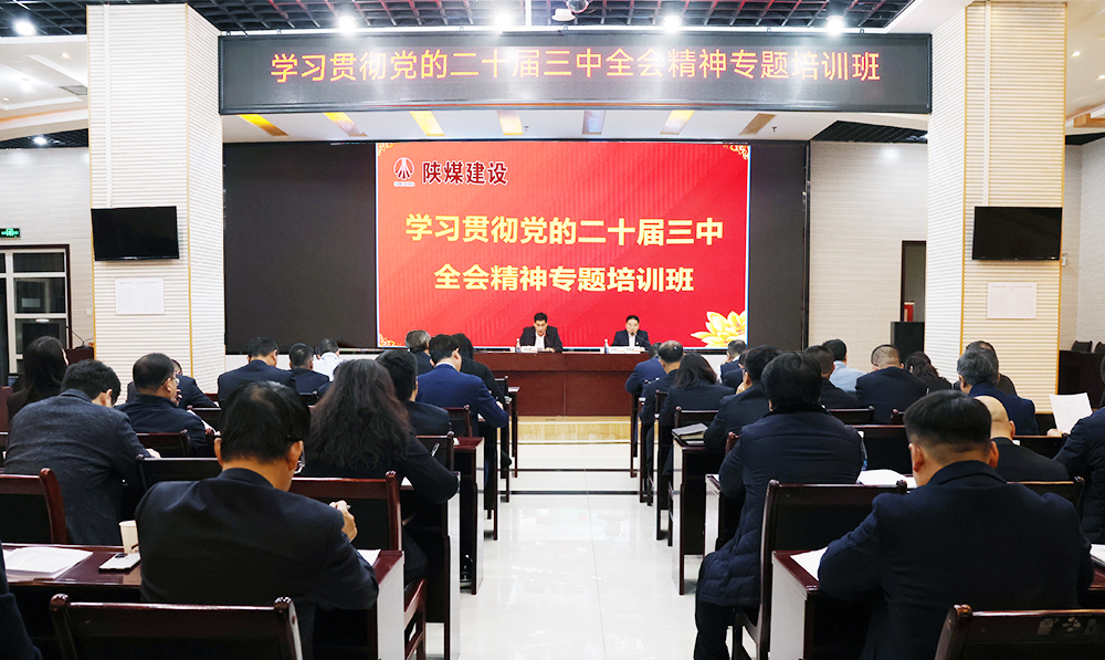 陜煤建設(shè)學習貫徹黨的二十屆三中全會精神專題培訓班開班