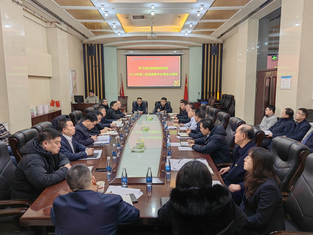 陜煤建設(shè)傳達學習陜煤集團2024年第二輪巡察集中反饋會議精神