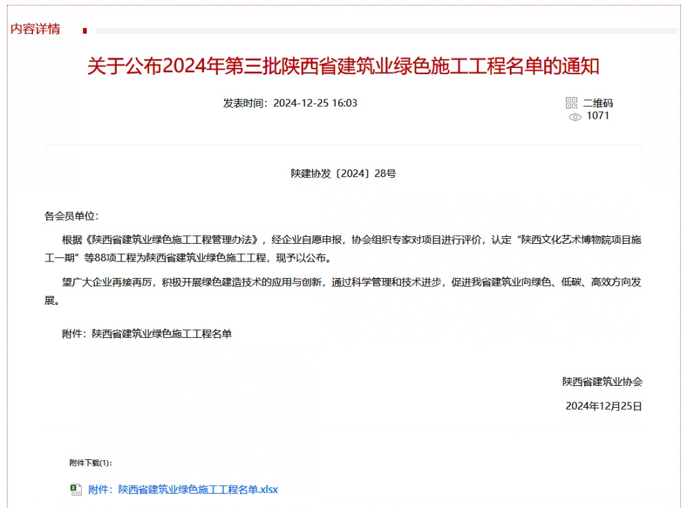 陜煤建設(shè)渭南分公司北斗星基增強(qiáng)系統(tǒng)運(yùn)營服務(wù)中心基地建設(shè)項目喜獲“陜西省建筑業(yè)綠色施工工程”稱號