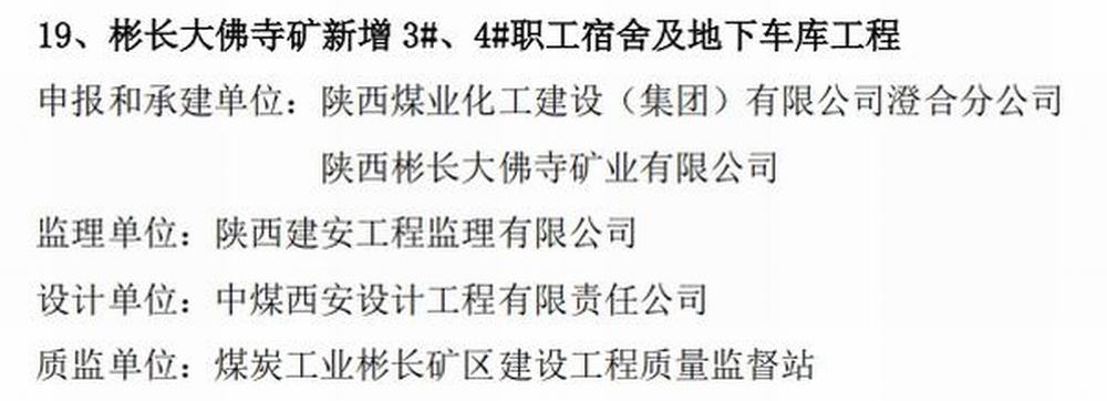 陜煤建設(shè)澄合分公司承建的大佛寺礦新增生產(chǎn)生活設(shè)施職工宿舍及地下車庫(kù)工程榮獲煤炭行業(yè)“經(jīng)典工程”稱號(hào)