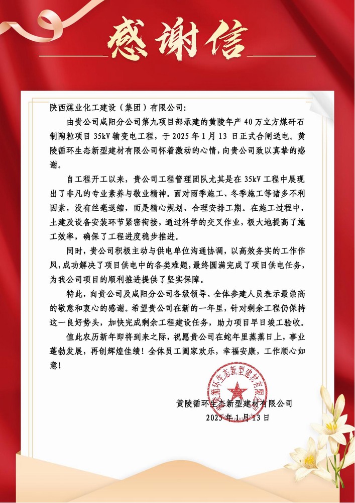 陜煤建設(shè)黃陵陶粒項(xiàng)目部：喜報(bào)頻傳！建設(shè)單位感謝信 “刷屏” 來(lái)襲
