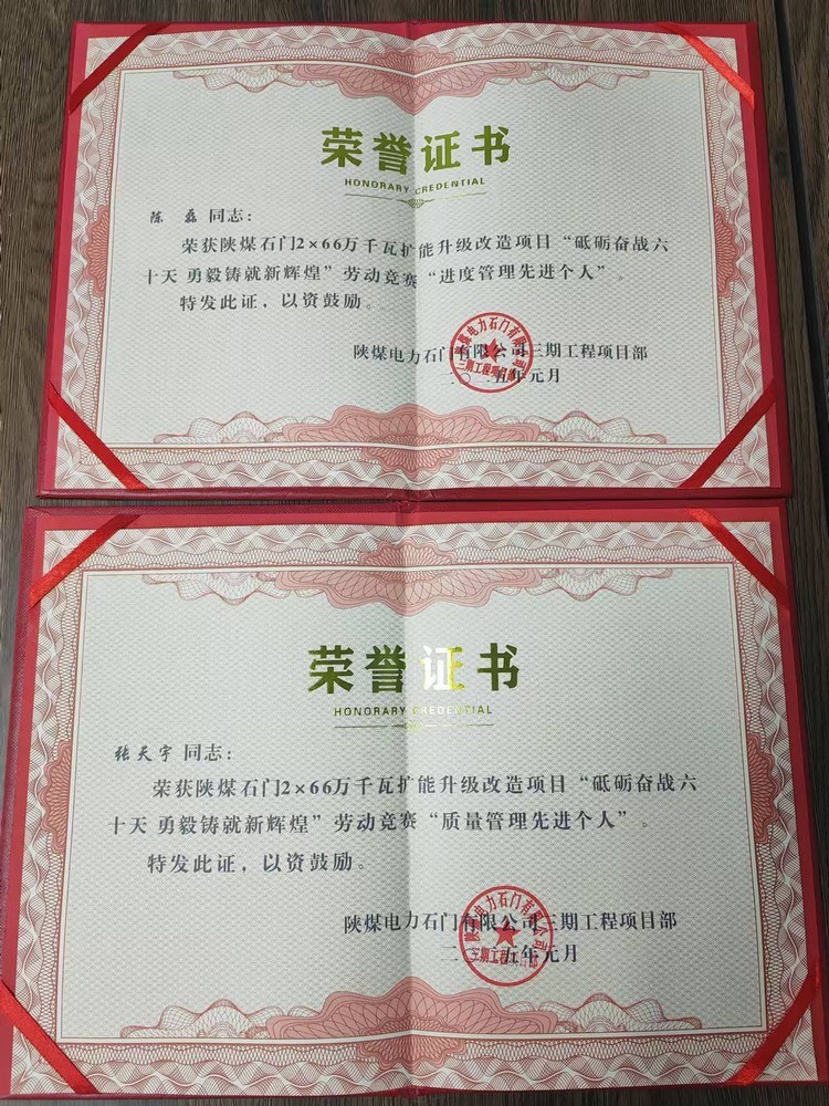 超贊！陜煤建設(shè)天工公司石門(mén)電廠項(xiàng)目部喜獲業(yè)主單位“質(zhì)量管理先進(jìn)個(gè)人”“進(jìn)度管理先進(jìn)個(gè)人”兩項(xiàng)榮譽(yù)