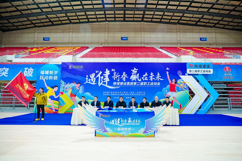 陜煤建設(shè)成功舉辦第二屆“遇‘健’新春 贏在未來(lái)”主題職工運(yùn)動(dòng)會(huì)