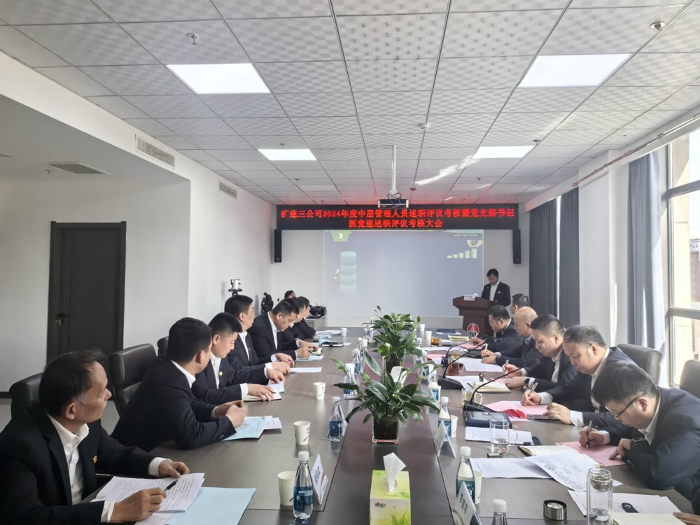 陜煤建設(shè)礦建三公司召開中層管理人員暨黨支部書記述職考核大會(huì)