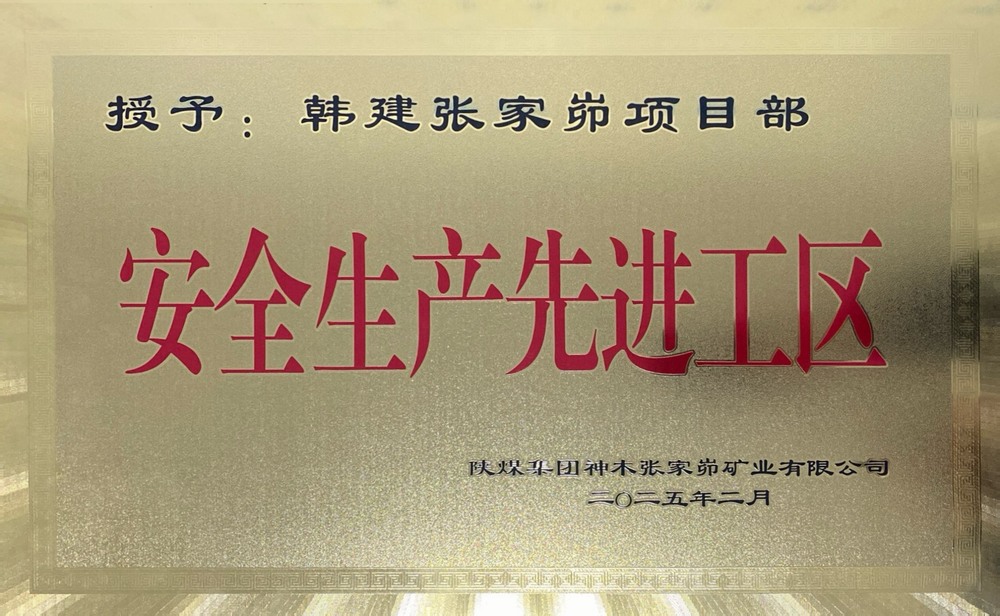 陜煤建設(shè)韓城分公司張家峁項目部榮獲“安全生產(chǎn)先進(jìn)工區(qū)”稱號