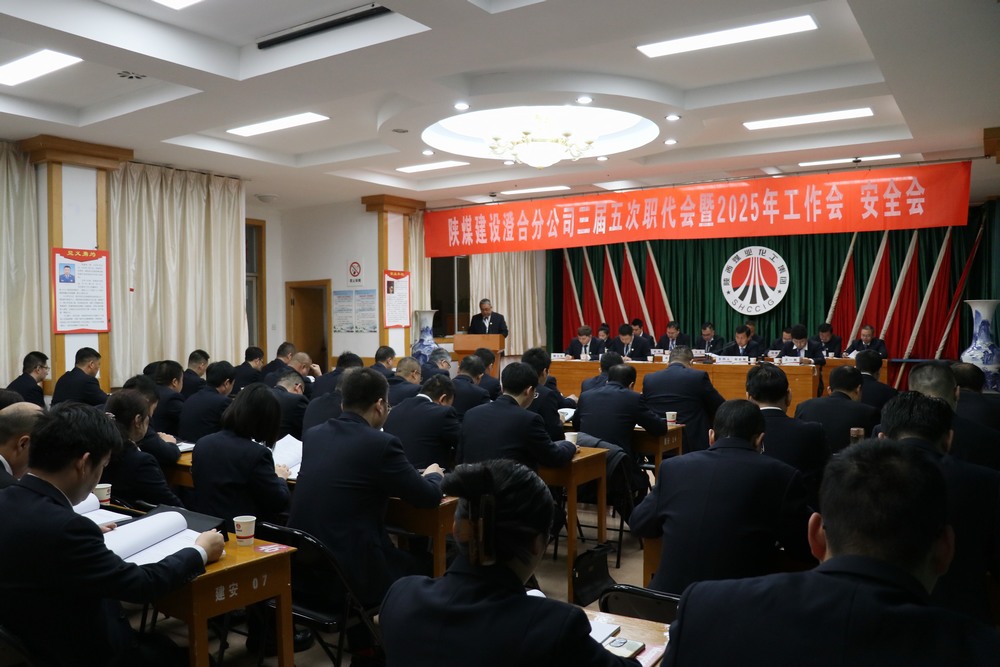 陜煤建設(shè)澄合分公司三屆五次職代會(huì)暨2025年工作會(huì)、安全會(huì)圓滿(mǎn)召開(kāi)