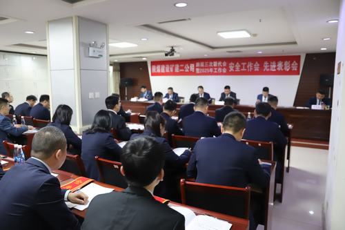 陜煤建設(shè)礦建二公司召開(kāi)四屆三次職代會(huì)暨2025年工作會(huì)、安全工作會(huì)、先進(jìn)表彰會(huì)