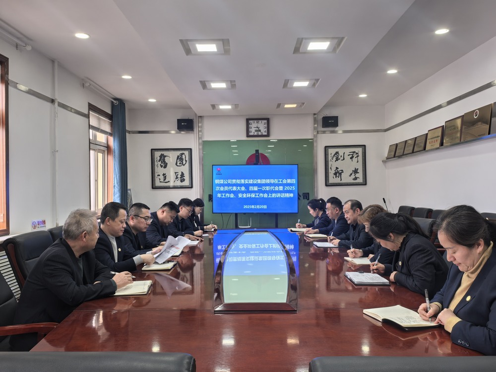 陜煤建設銅煤公司全面學習貫徹陜煤建設工會第四次會員代表大會、四屆一次職代會暨2025年工作會、安全環(huán)保工作會精神