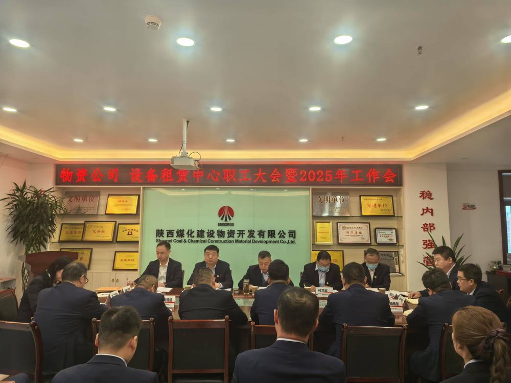 物資公司 設(shè)備租賃中心召開(kāi)2025年職工大會(huì)暨工作會(huì)、安全環(huán)保工作會(huì)