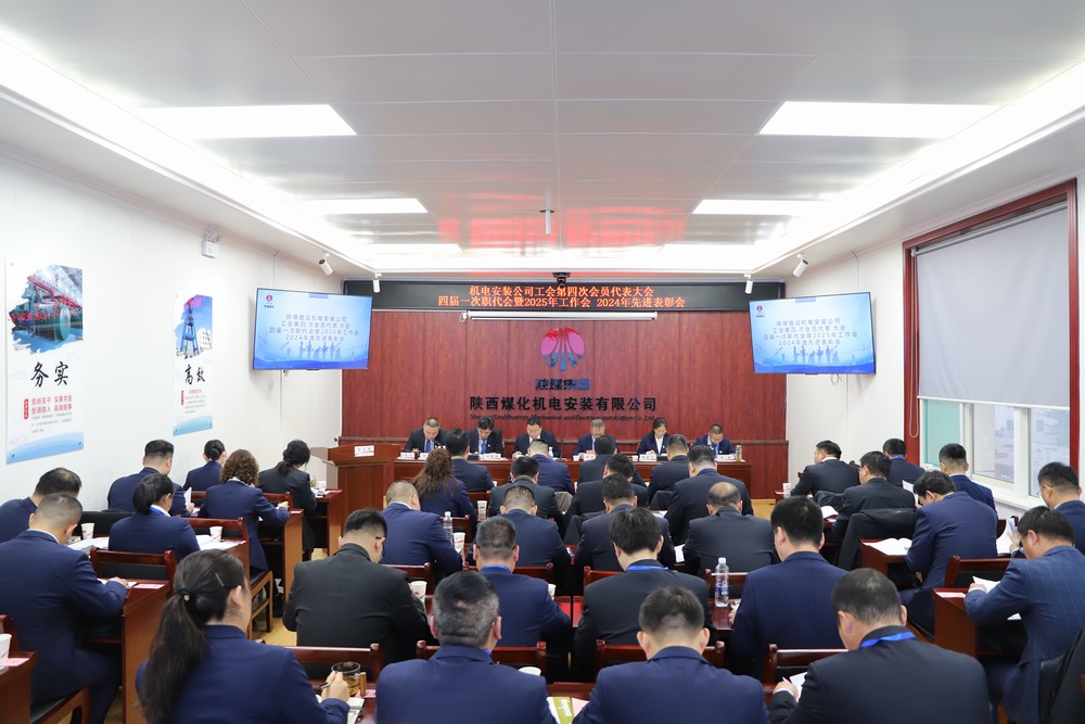 陜煤建設(shè)機(jī)電安裝公司召開工會(huì)第四次會(huì)員代表大會(huì)、四屆一次職代會(huì)暨2025年工作會(huì)、2024年度先進(jìn)表彰會(huì)