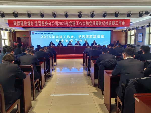 陜煤建設煤礦運營服務分公司：召開2025年黨建工作會和黨風廉政建設暨紀檢監(jiān)察工作會