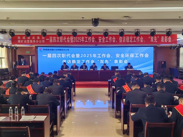 陜煤建設(shè)煤礦運(yùn)營(yíng)服務(wù)分公司召開一屆四次職代會(huì)暨2025年工作會(huì)、安全環(huán)保工作會(huì)、信訪穩(wěn)定工作會(huì)、“雙先”表彰會(huì)
