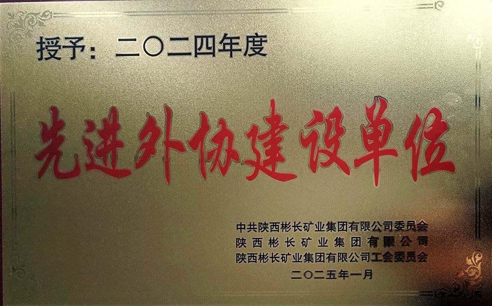 陜煤建設(shè)渭南分公司第三項目部喜獲彬長集團(tuán)“先進(jìn)外協(xié)建設(shè)單位”稱號