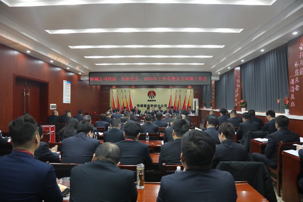 陜煤建設(shè)韓城分公司召開工會(huì)第四次會(huì)員代表大會(huì)、四屆一次職代會(huì)暨2025年工作會(huì)、安全環(huán)保會(huì)