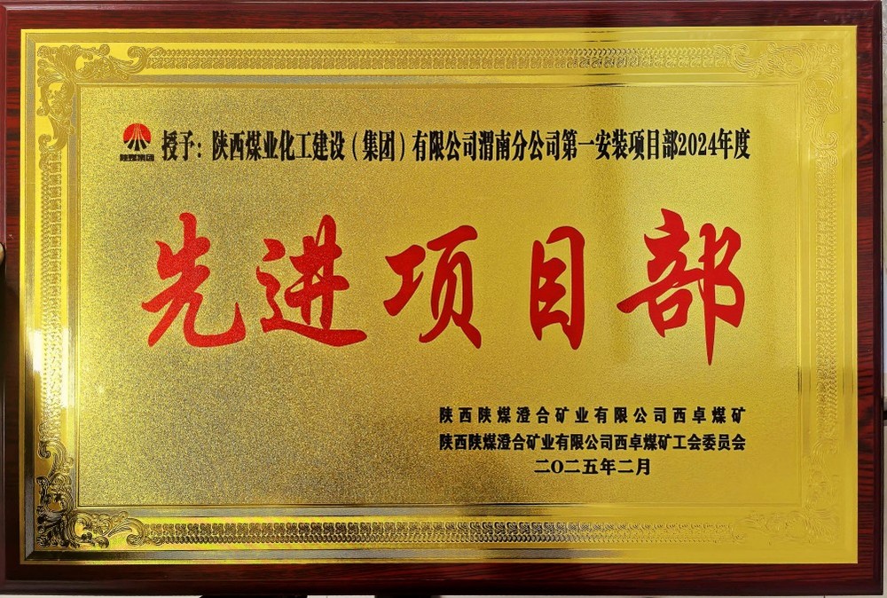 陜煤建設(shè)渭南分公司喜報頻傳！建設(shè)單位表彰“頻頻來襲”！