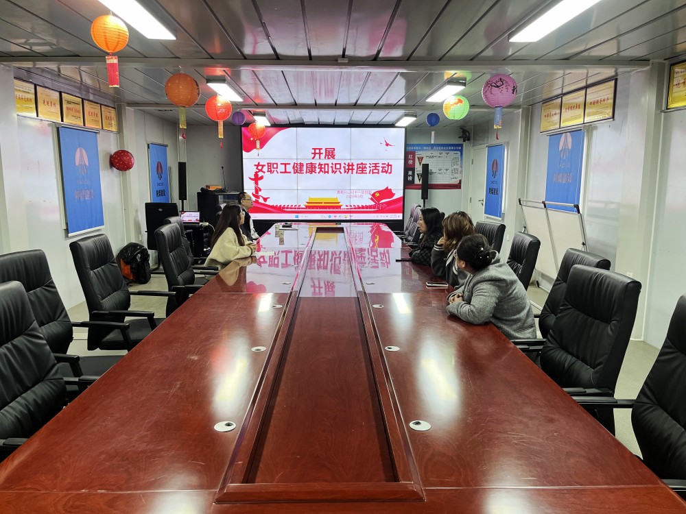 陜煤建設(shè)渭南分公司十一項(xiàng)目部：健康知識講座為“她”力量筑起職場防護(hù)墻