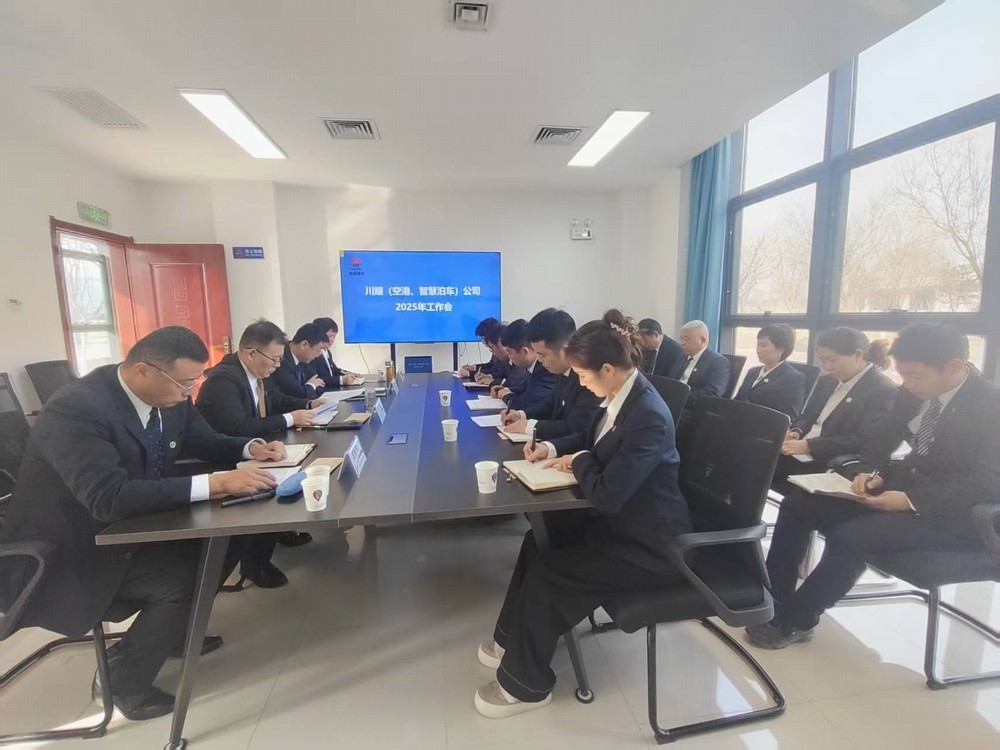 陜煤建設(shè)川耀（空港、智慧泊車）公司召開2025年工作會(huì)