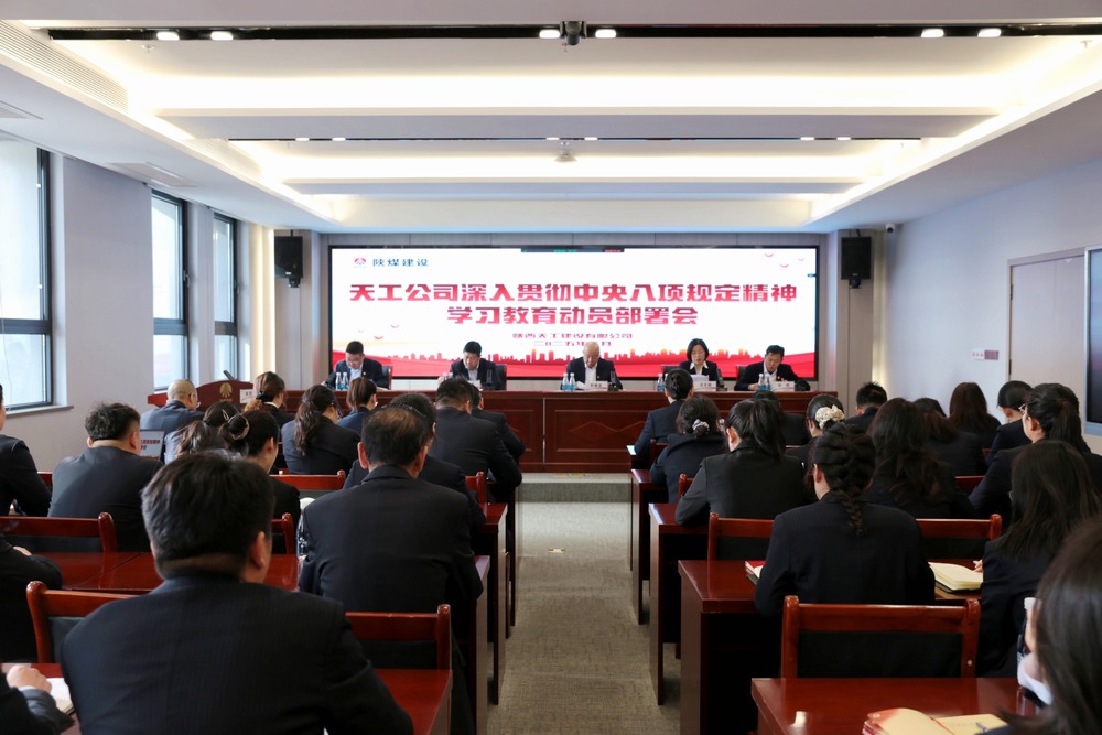 陜煤建設(shè)所屬單位召開(kāi)深入貫徹中央八項(xiàng)規(guī)定精神學(xué)習(xí)教育動(dòng)員部署會(huì)