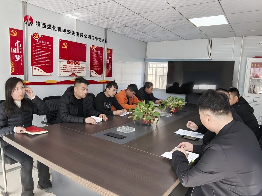 陜煤建設(shè)機(jī)電安裝公司關(guān)中黨支部：以?xún)蓵?huì)精神為筆 繪發(fā)展新篇
