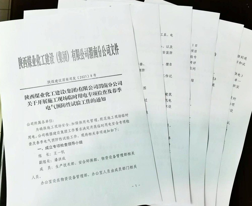 陜煤建設(shè)渭南分公司扎實(shí)開(kāi)展電氣預(yù)防性試驗(yàn) 認(rèn)真做好“春檢”工作