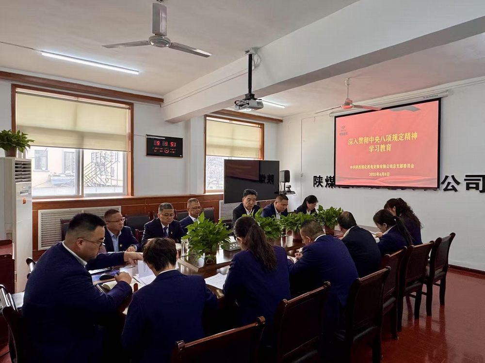 陜煤建設(shè)機(jī)電安裝公司深入貫徹中央八項(xiàng)規(guī)定精神