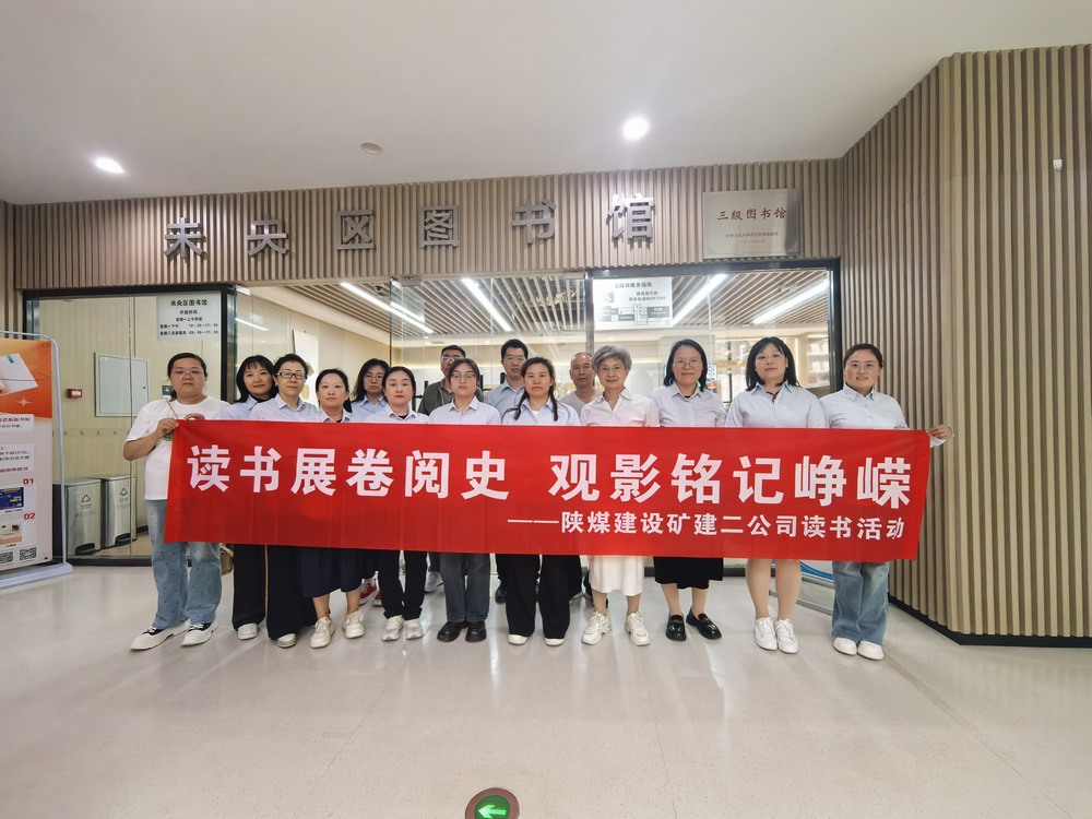 陜煤建設(shè)礦建二公司 “世界讀書日” 主題活動紀實