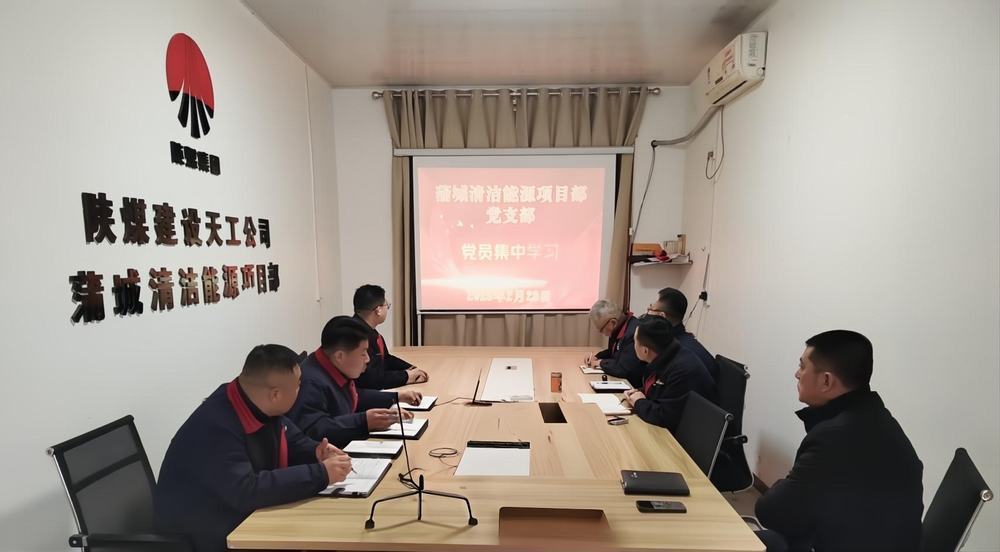 陜煤建設(shè)天工公司蒲城清潔能源項(xiàng)目部：“黨建+安全”筑牢發(fā)展雙防線