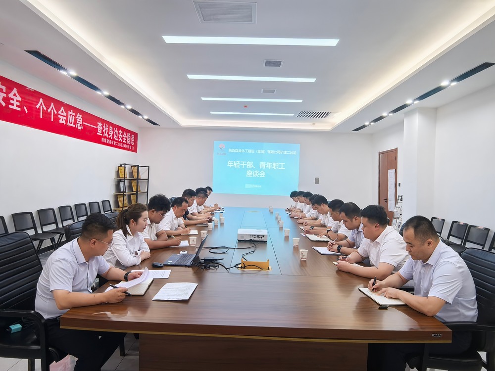 凝聚青春力量，共促企業(yè)發(fā)展-陜煤建設(shè)礦建二公司召開年輕干部、青年職工座談會
