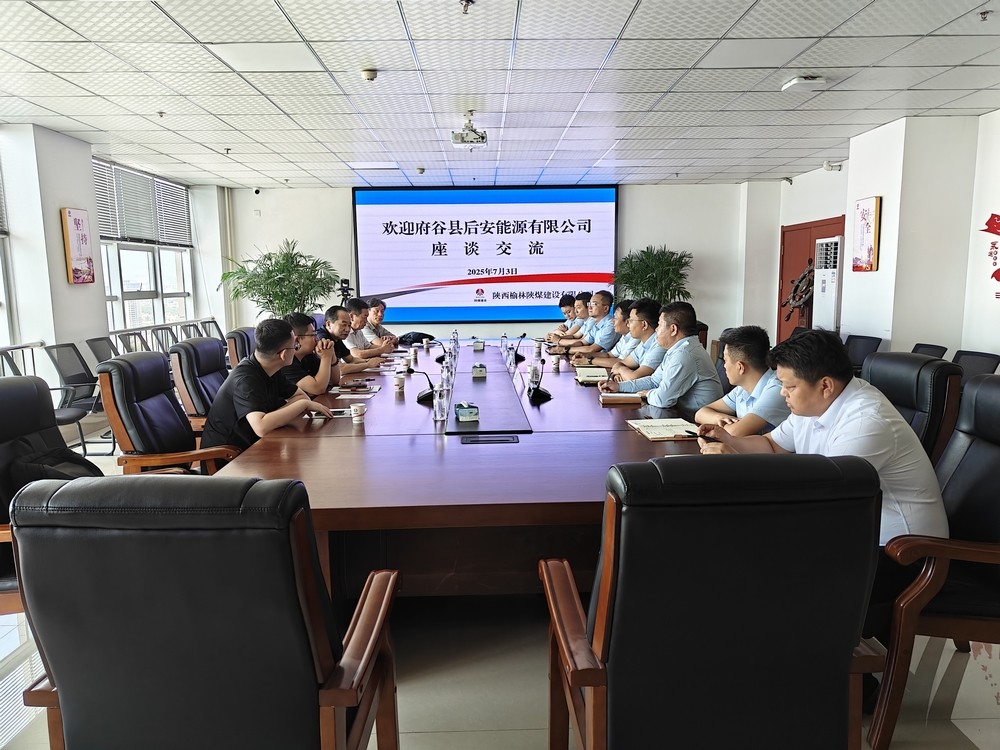 府谷縣后安能源有限公司到陜煤建設(shè)榆林公司座談交流