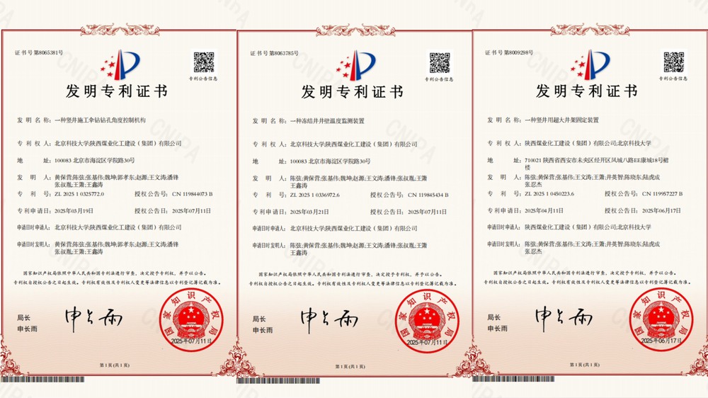 喜訊！陜煤建設(shè)礦建二公司超大直徑凍結(jié)井施工技術(shù)獲三項專利