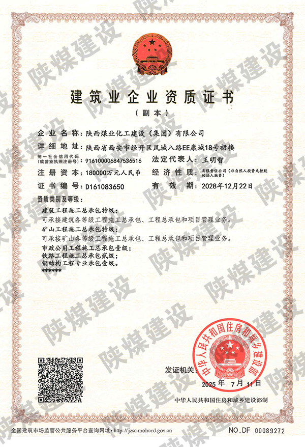 特級資質獲批！陜煤建設成為省屬唯一一家礦山工程特級建筑企業(yè)
