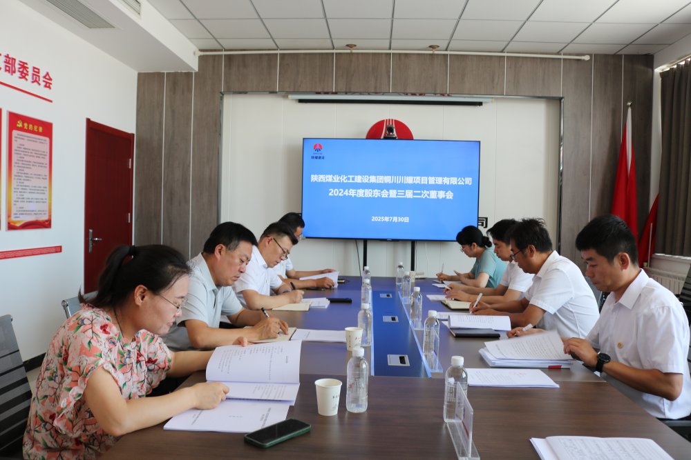 陜煤建設(shè)川耀公司順利召開2024年股東會暨三屆二次董事會