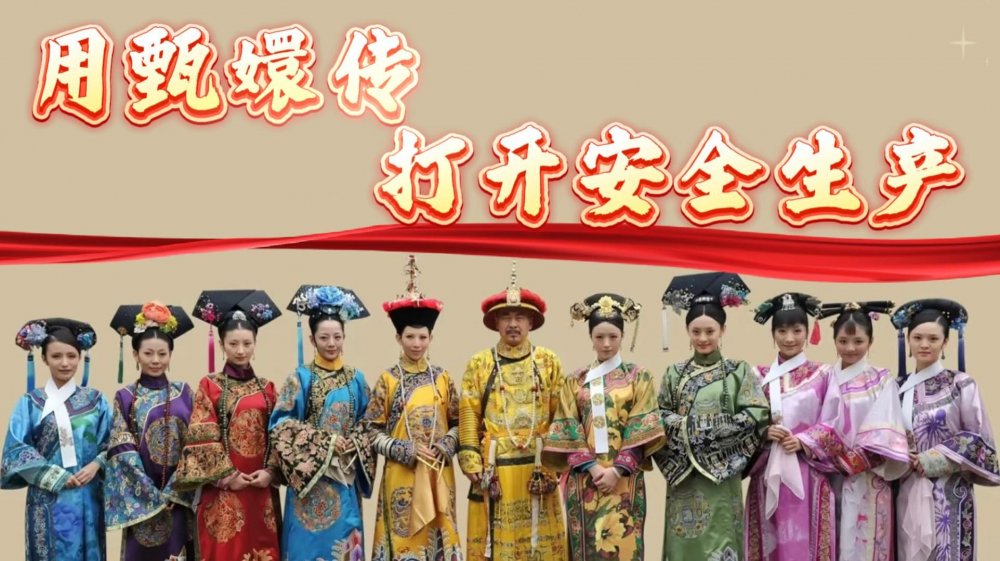 用“甄嬛傳”的方式學(xué)習(xí)安全生產(chǎn)知識