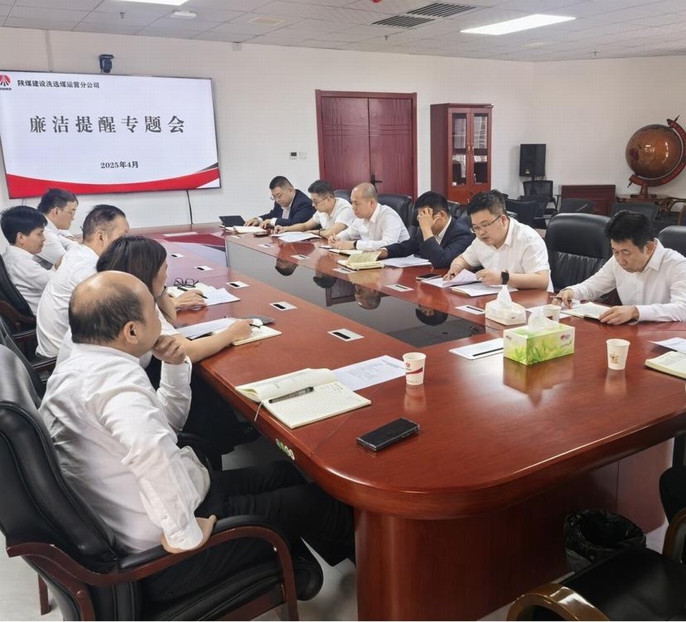 陜煤建設(shè)洗選煤運營公司：清風(fēng)護(hù)航促發(fā)展 廉潔筑基譜新篇