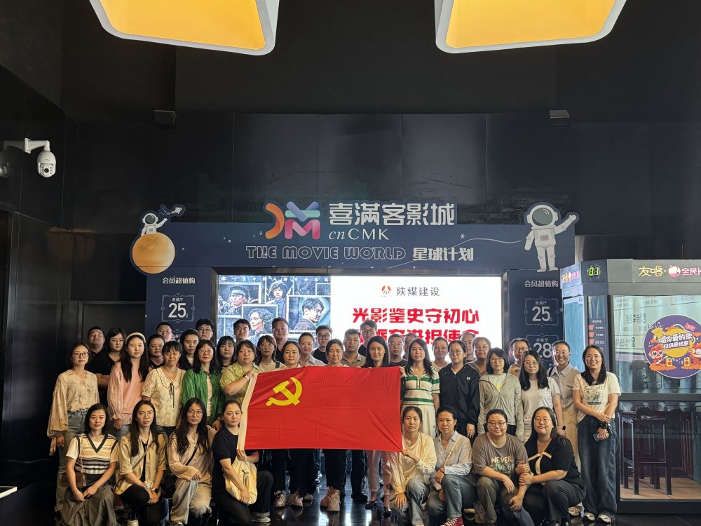 陜煤建設天工公司黨委開展“光影鑒史守初心 砥礪奮進擔使命”主題黨日活動