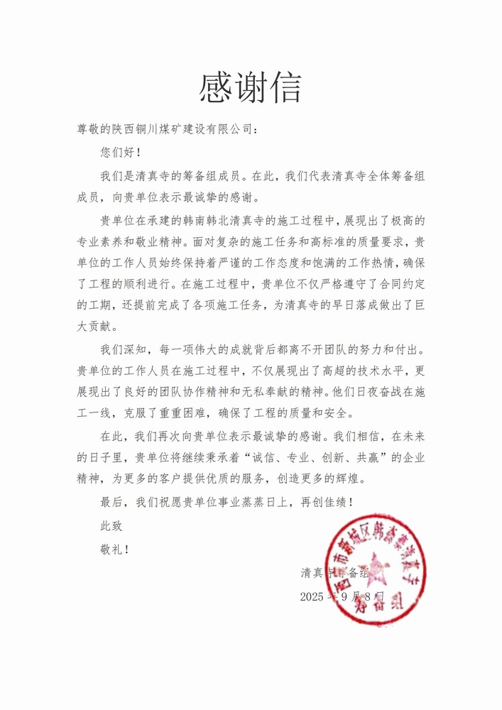 喜報！陜煤建設(shè)銅煤公司喜獲業(yè)主致謝信