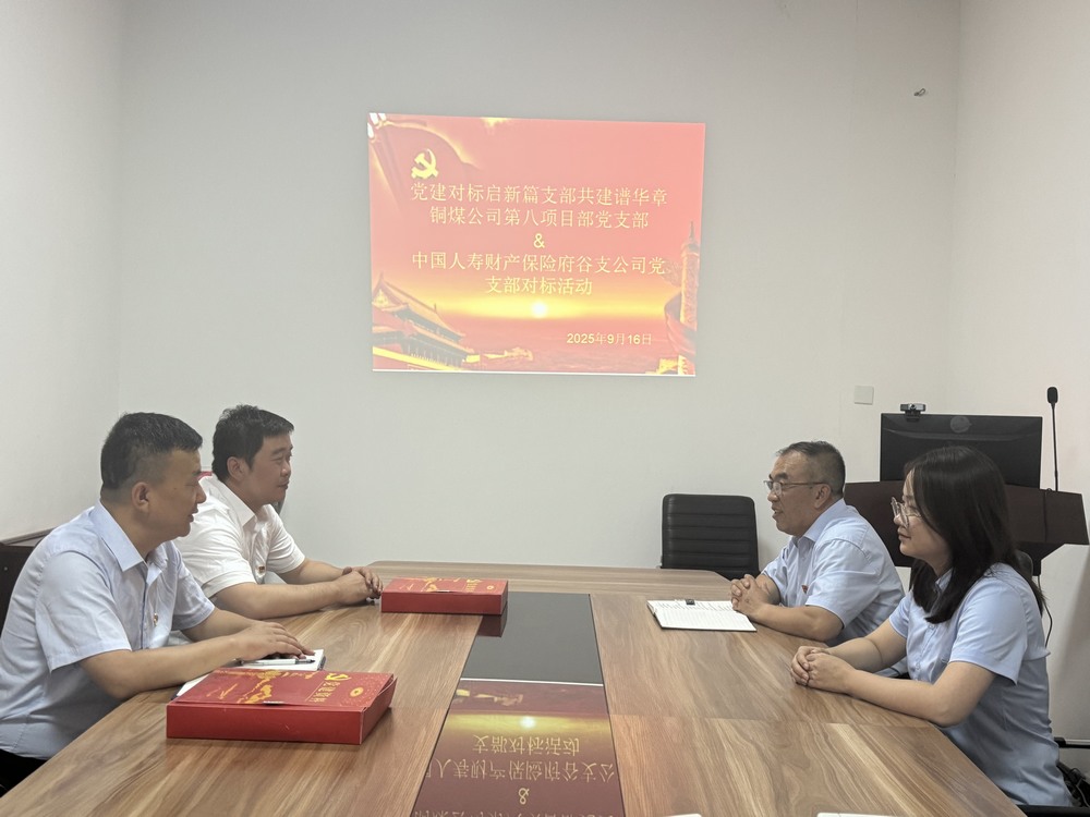 陜煤建設銅煤公司：跨行業(yè)黨建“手拉手”，對標共建激活力