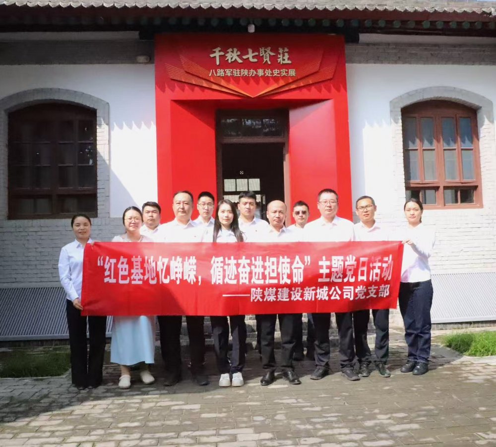 陜煤建設新城公司：紅色基地憶崢嶸，循跡奮進擔使命