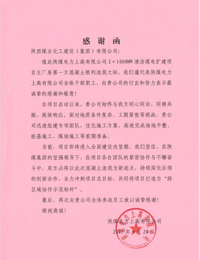 陜煤建設漢中分公司喜獲陜煤上高有限公司感謝函